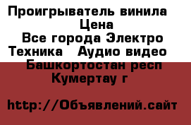 Проигрыватель винила Denon DP-59L › Цена ­ 38 000 - Все города Электро-Техника » Аудио-видео   . Башкортостан респ.,Кумертау г.